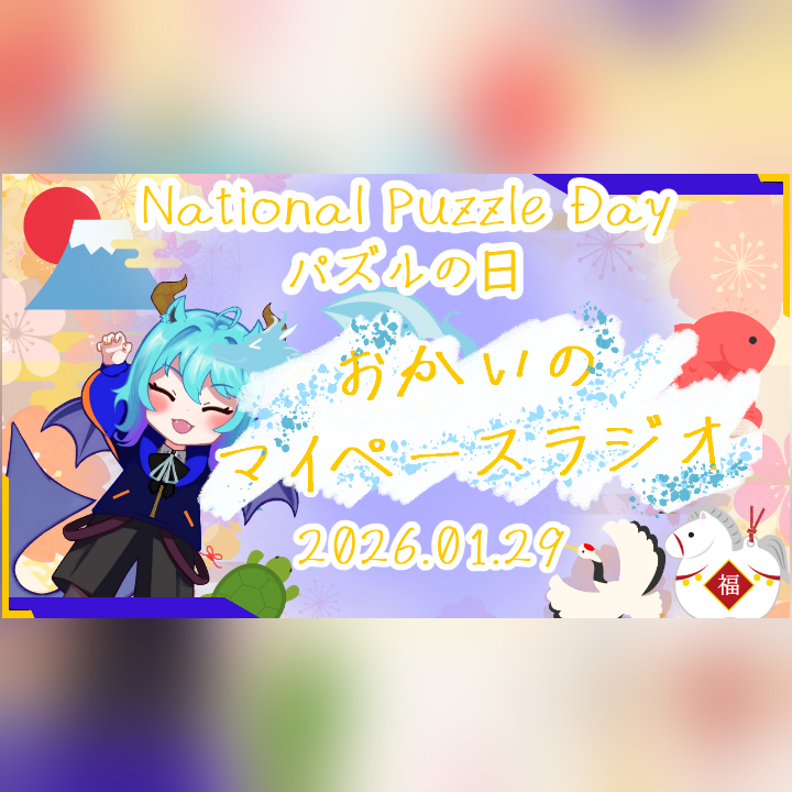 《01/29：National Puzzle Day：ナショナル・パズル・デー》あなたのじかんをたいむじゃっく！【おかいのマイペースラジオ】