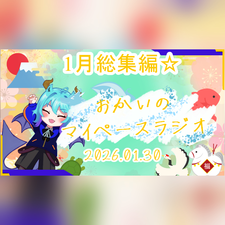 《01/30：1月総集編》あなたのじかんをたいむじゃっく！【おかいのマイペースラジオ】