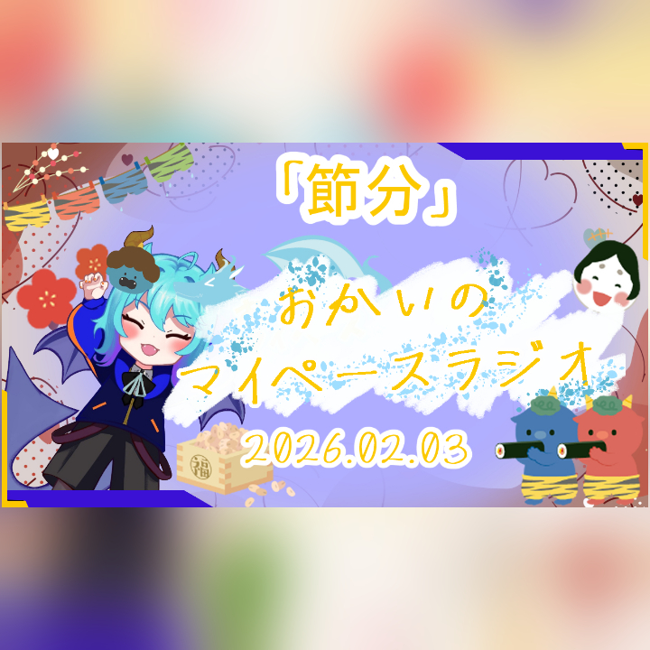 《02/03：節分》あなたのじかんをたいむじゃっく！【おかいのマイペースラジオ】