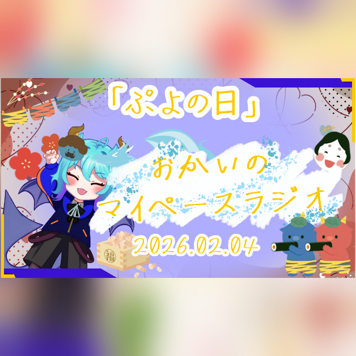 《02/04：ぷよの日》あなたのじかんをたいむじゃっく！【おかいのマイペースラジオ】