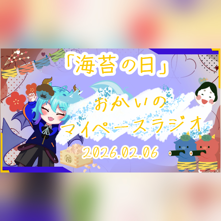《02/06：海苔の日》あなたのじかんをたいむじゃっく！ 【おかいのマイペースラジオ】