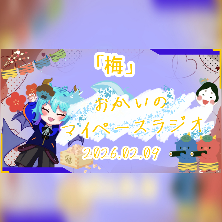 《02/09：梅》あなたのじかんをたいむじゃっく！【おかいのマイペースラジオ】
