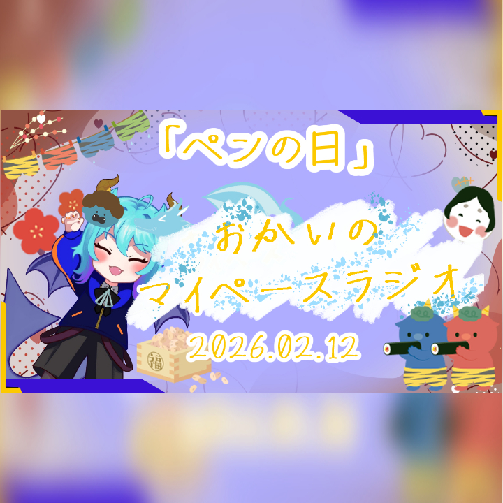 《02/12：ペンの日》あなたのじかんをたいむじゃっく！【おかいのマイペースラジオ】
