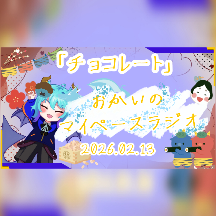 《02/13：チョコレート》あなたのじかんをたいむじゃっく！【おかいのマイペースラジオ】
