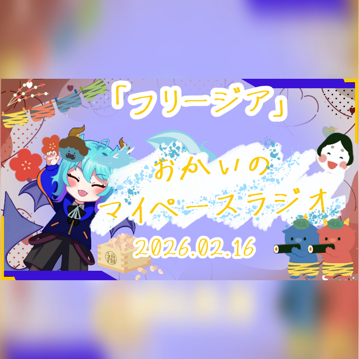 《02/16：フリージア》あなたのじかんをたいむじゃっく！ 【おかいのマイペースラジオ】