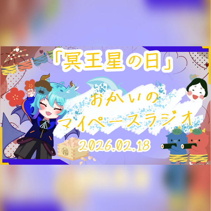 《02/18：冥王星の日》あなたのじかんをたいむじゃっく！【おかいのマイペースラジオ】