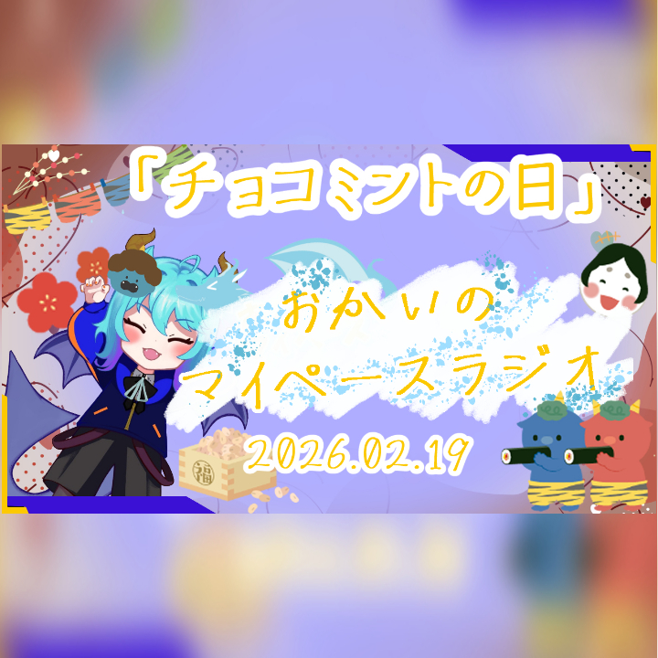 《02/19：チョコミントの日》あなたのじかんをたいむじゃっく！【おかいのマイペースラジオ】