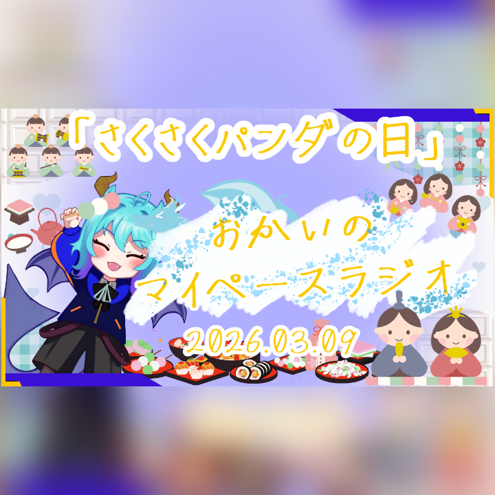 《03/09：さくさくパンダの日》あなたのじかんをたいむじゃっく！ 【おかいのマイペースラジオ】