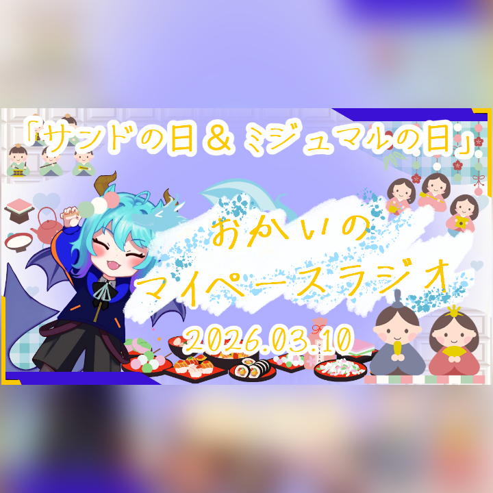 《03/10：サンドの日＆ミジュマルの日》あなたのじかんをたいむじゃっく！ 【おかいのマイペースラジオ】