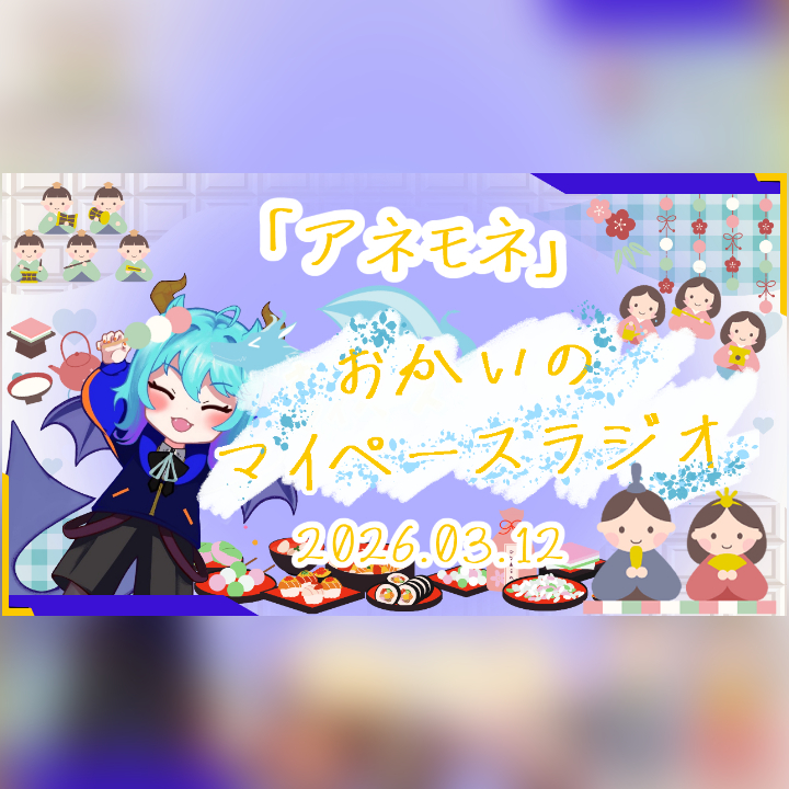 《03/12：アネモネ》あなたのじかんをたいむじゃっく！【おかいのマイペースラジオ】
