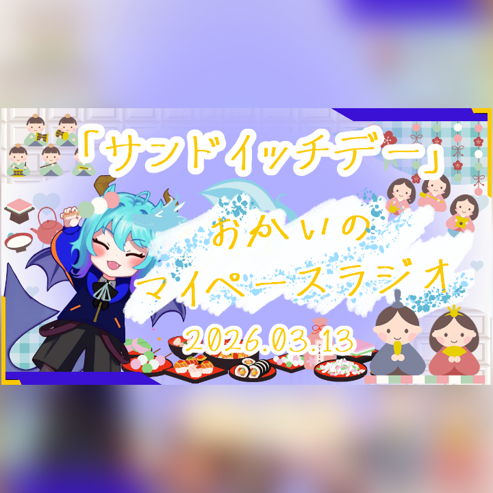 《03/13：サンドイッチデー》あなたのじかんをたいむじゃっく！【おかいのマイペースラジオ】
