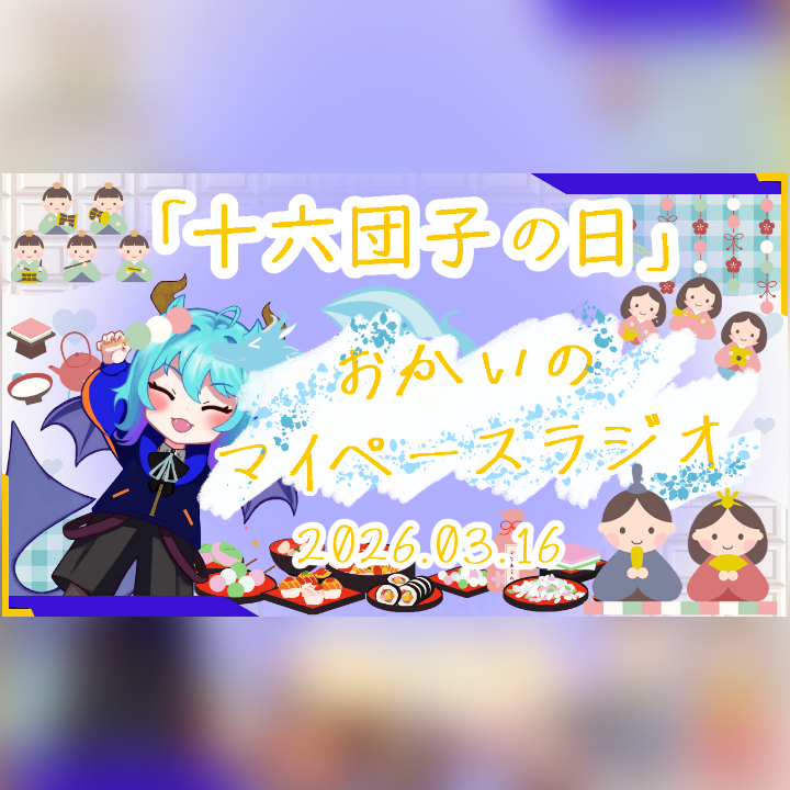 《03/16：十六団子の日》あなたのじかんをたいむじゃっく！【おかいのマイペースラジオ】