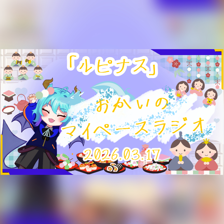 《03/17：ルピナス》あなたのじかんをたいむじゃっく！ 【おかいのマイペースラジオ】