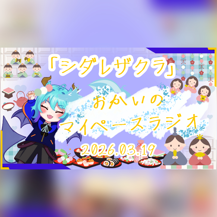 《03/19：シダレザクラ》あなたのじかんをたいむじゃっく！ 【おかいのマイペースラジオ】