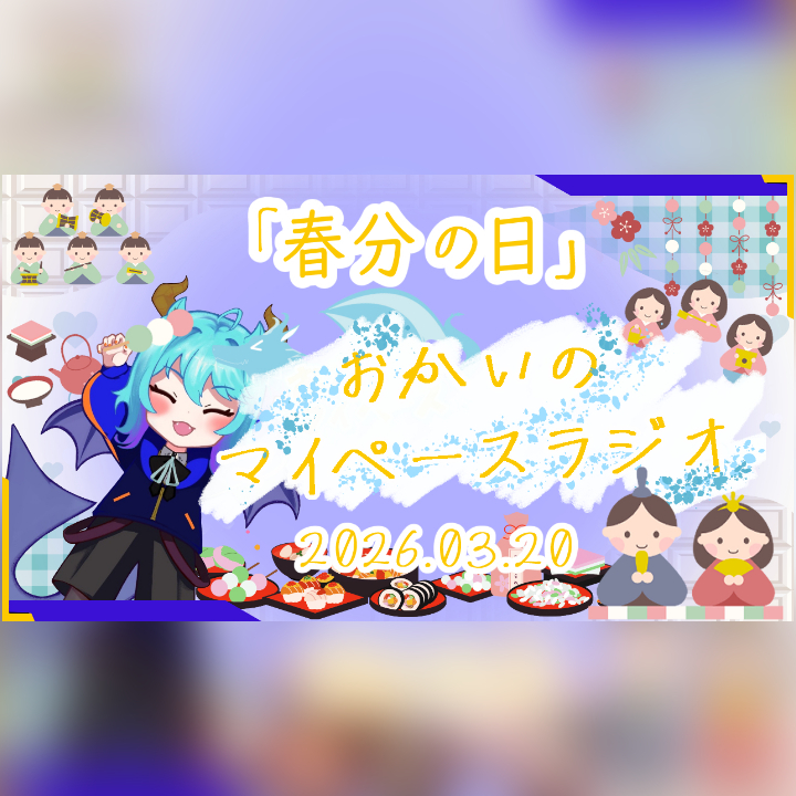《03/20：春分の日》あなたのじかんをたいむじゃっく！【おかいのマイペースラジオ】