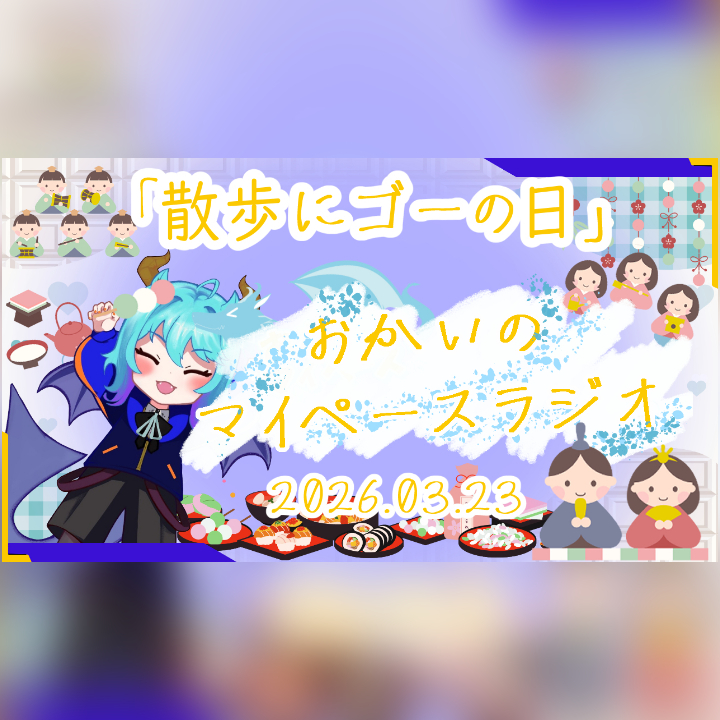 《03/23：散歩にゴーの日》あなたのじかんをたいむじゃっく！ 【おかいのマイペースラジオ】