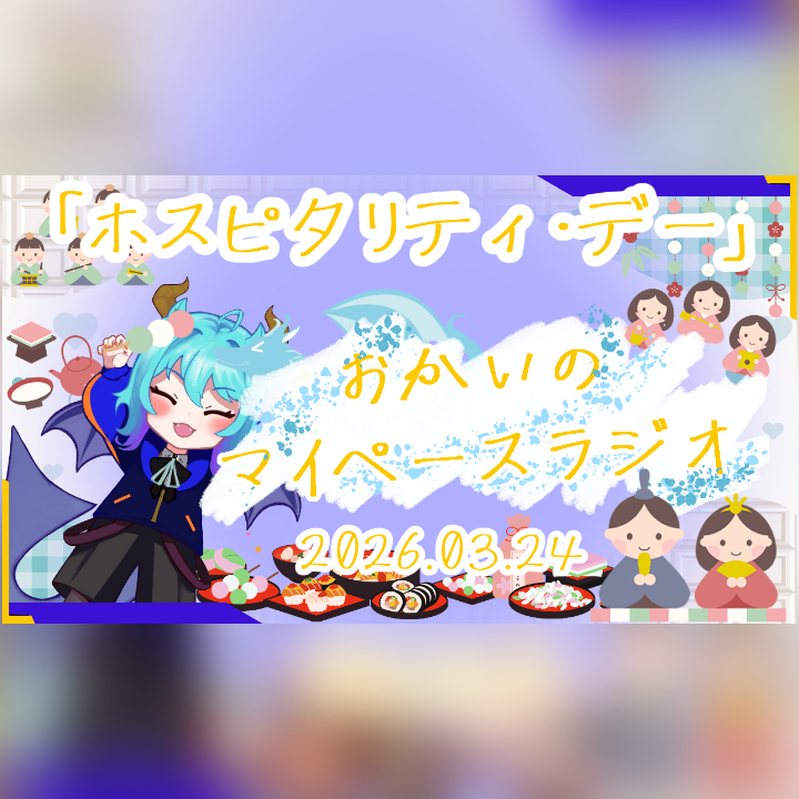 《03/24：ホスピタルリティ・デー》あなたのじかんをたいむじゃっく！【おかいのマイペースラジオ】