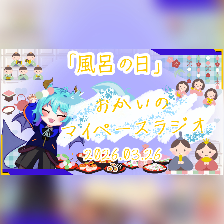 《03/26：風呂の日》あなたのじかんをたいむじゃっく！ 【おかいのマイペースラジオ】