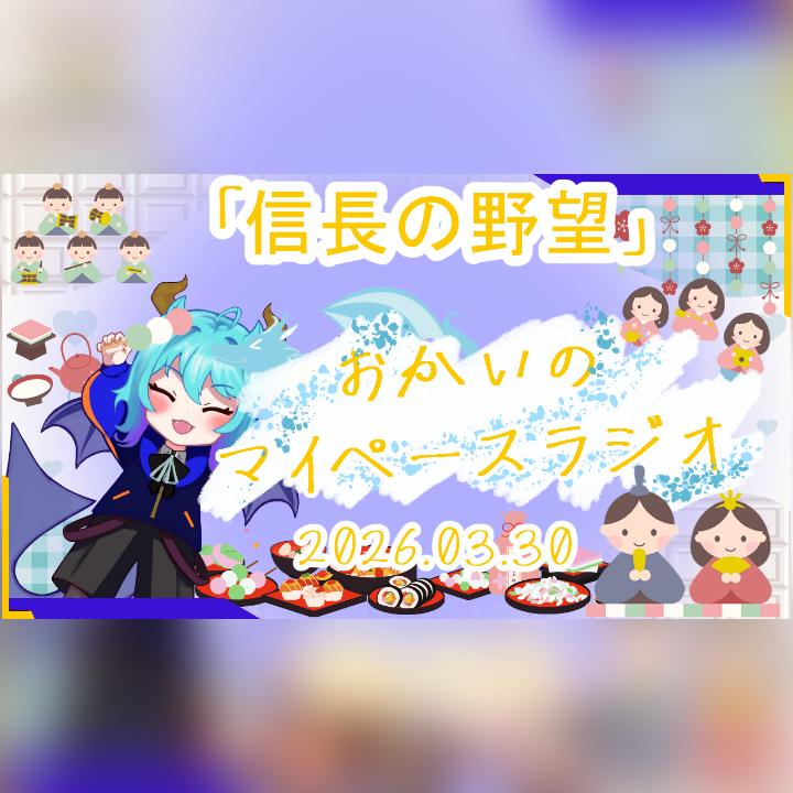 《03/30：信長の野望の日》あなたのじかんをたいむじゃっく！ 【おかいのマイペースラジオ】