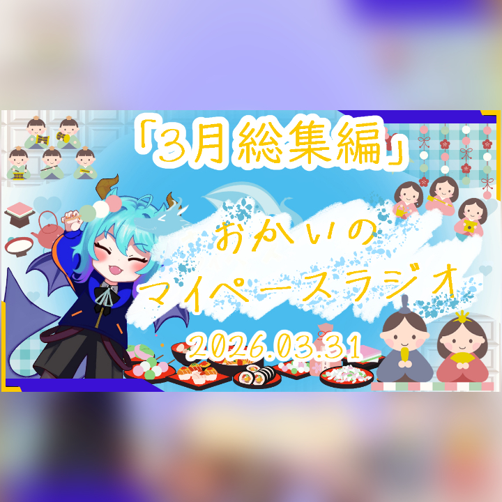 《03/31：3月総集編》あなたのじかんをたいむじゃっく！ 【おかいのマイペースラジオ】