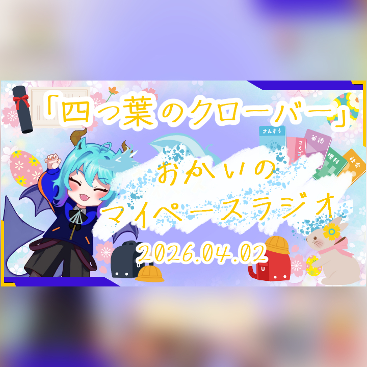 《04/02：四つ葉のクローバー》あなたのじかんをたいむじゃっく！【おかいのマイペースラジオ】