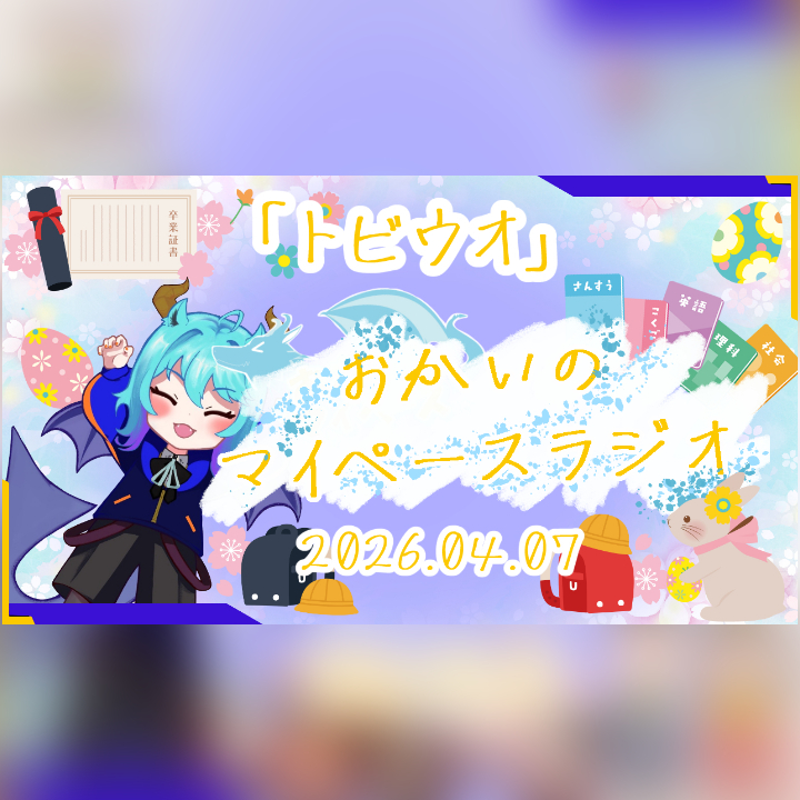 《04/07：トビウオ》あなたのじかんをたいむじゃっく！【おかいのマイペースラジオ】