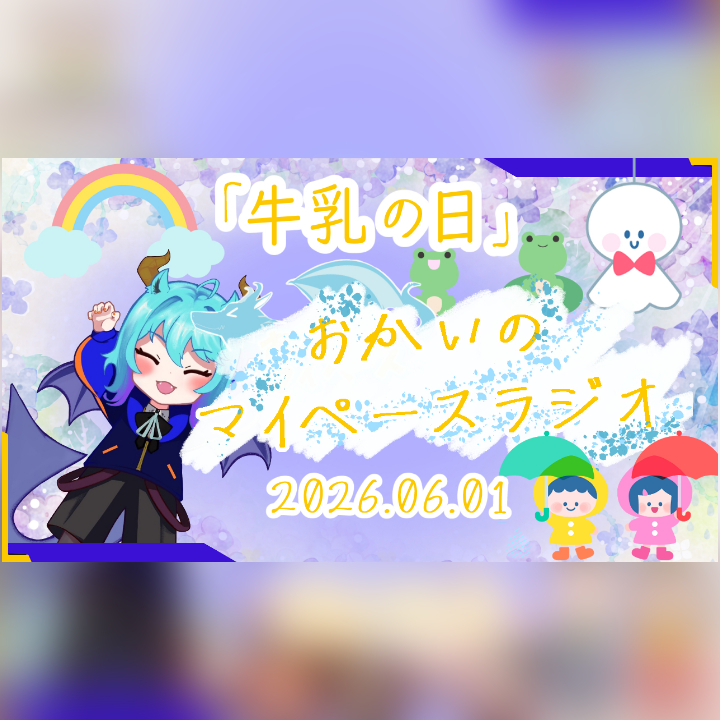 《06/01：牛乳の日》あなたのじかんをたいむじゃっく！ 【おかいのマイペースラジオ】