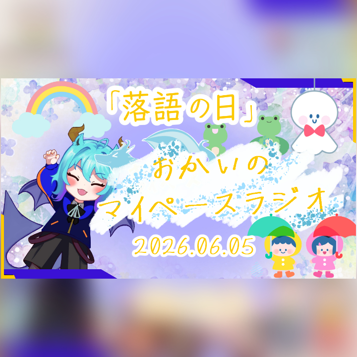 《06/05：落語の日》あなたのじかんをたいむじゃっく！ 【おかいのマイペースラジオ】
