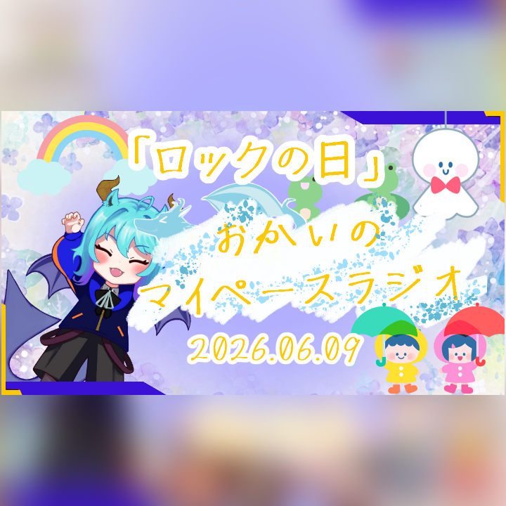 《06/09：ロックの日》あなたのじかんをたいむじゃっく！【おかいのマイペースラジオ】