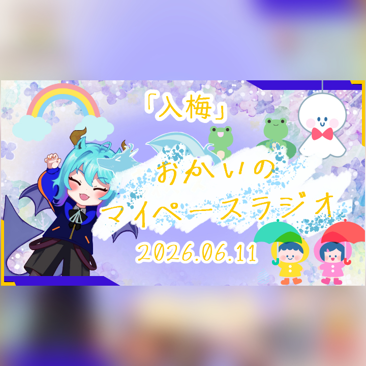 《06/11：入梅》あなたのじかんをたいむじゃっく！ 【おかいのマイペースラジオ】