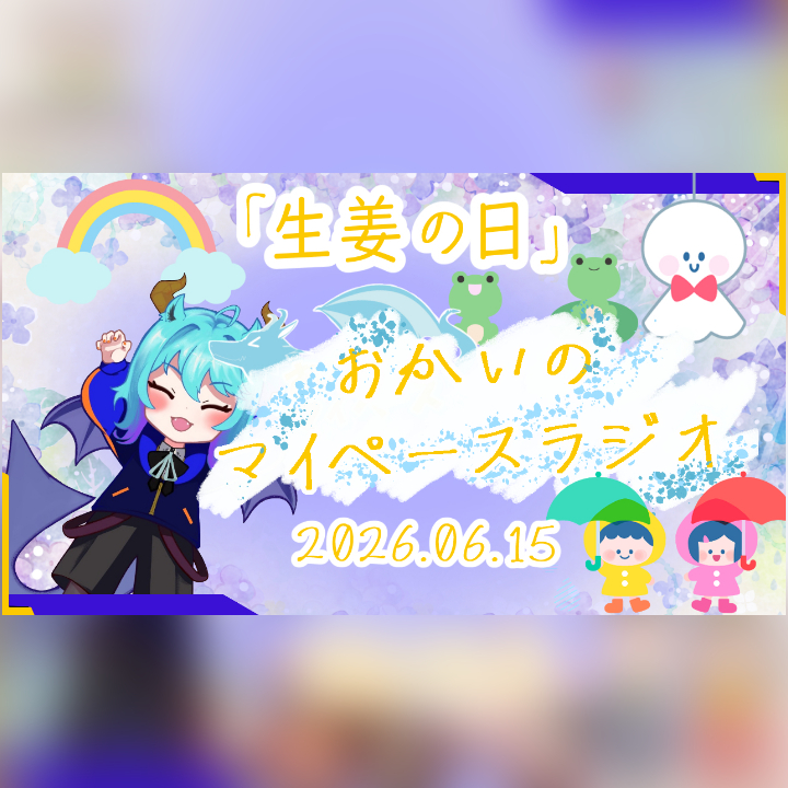 《06/15：生姜の日》あなたのじかんをたいむじゃっく！ 【おかいのマイペースラジオ】
