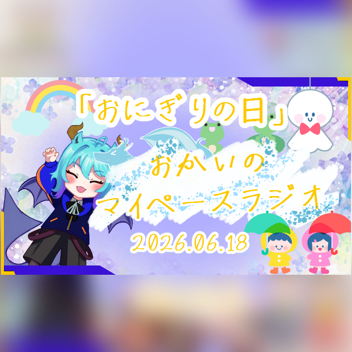 《06/18：おにぎりの日》あなたのじかんをたいむじゃっく！  【おかいのマイペースラジオ】