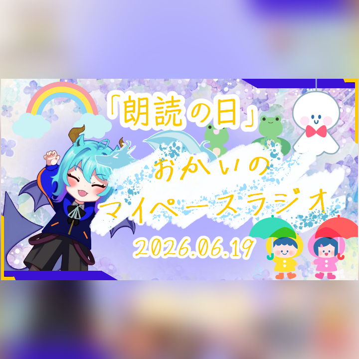 《06/19：朗読の日》あなたのじかんをたいむじゃっく！