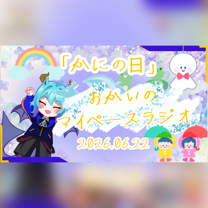 《06/22：かにの日》あなたのじかんをたいむじゃっく！ 【おかいのマイペースラジオ】