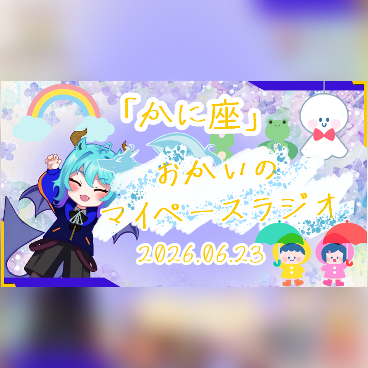 《06/23：蟹座》あなたのじかんをたいむじゃっく！ 【おかいのマイペースラジオ】