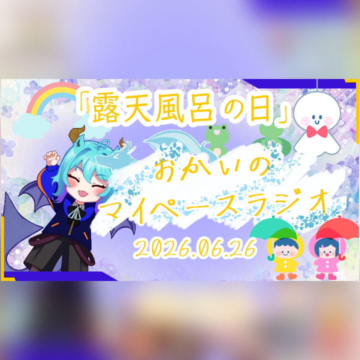 《06/26：露天風呂の日》あなたの時間をたいむじゃっく！ 【おかいのマイペースラジオ】