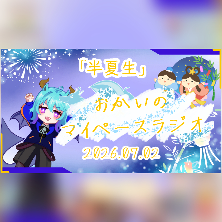 《07/02：半夏生》あなたのじかんをたいむじゃっく！ 【おかいのマイペースラジオ】
