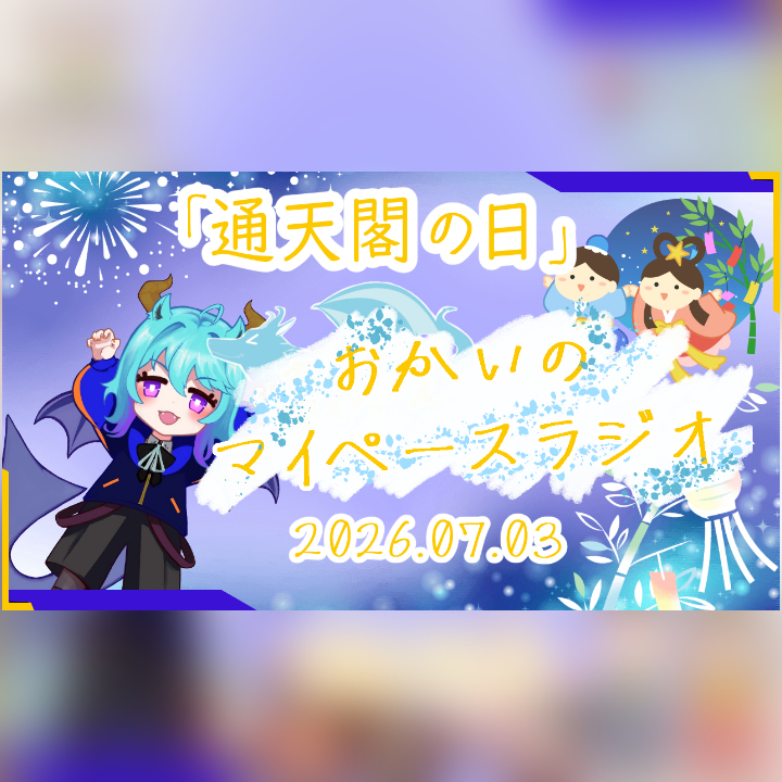 《07/03：通天閣の日》あなたのじかんをたいむじゃっく！ 【おかいのマイペースラジオ】