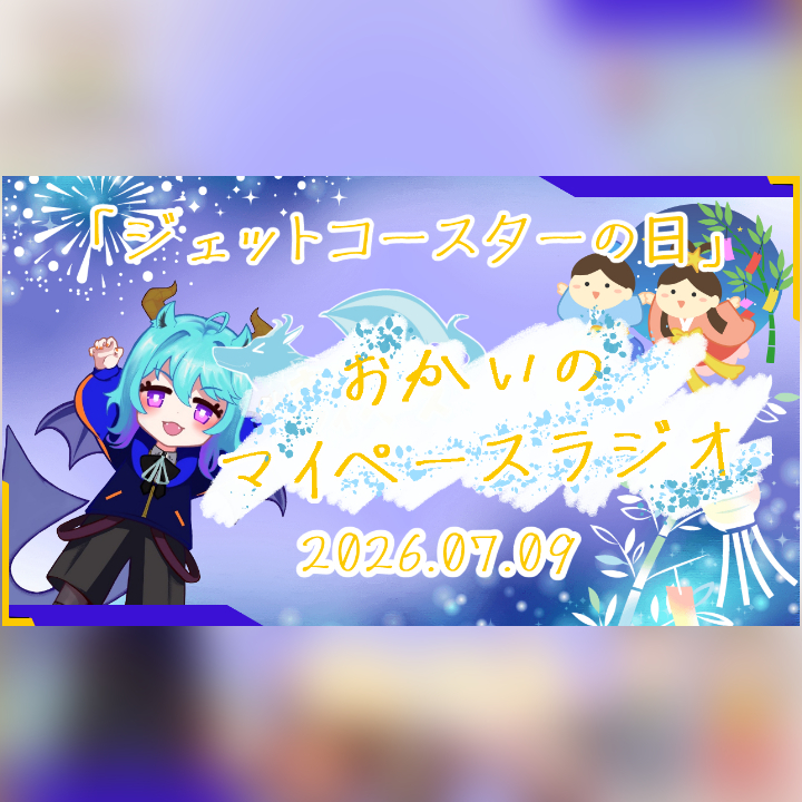 《07/09：ジェットコースターの日》あなたのじかんをたいむじゃっく！ 【おかいのマイペースラジオ】