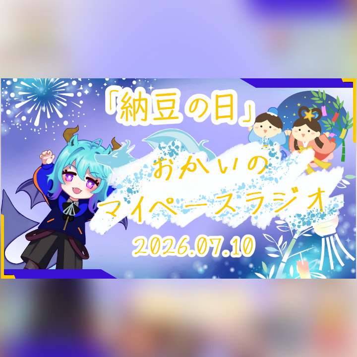 《07/10：納豆の日》あなたのじかんをたいむじゃっく！ 【おかいのマイペースラジオ】