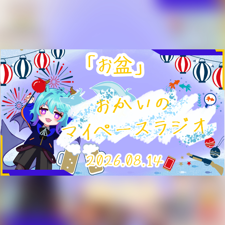 《08/14：お盆》あなたのじかんをたいむじゃっく！  【おかいのマイペースラジオ】