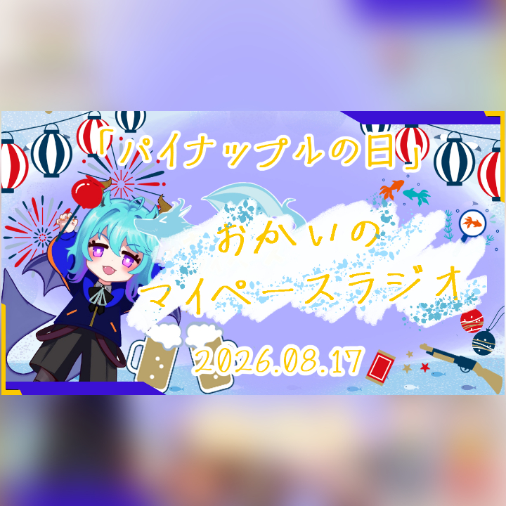 《08/17：パイナップルの日》あなたのじかんをたいむじゃっく！  【おかいのマイペースラジオ】