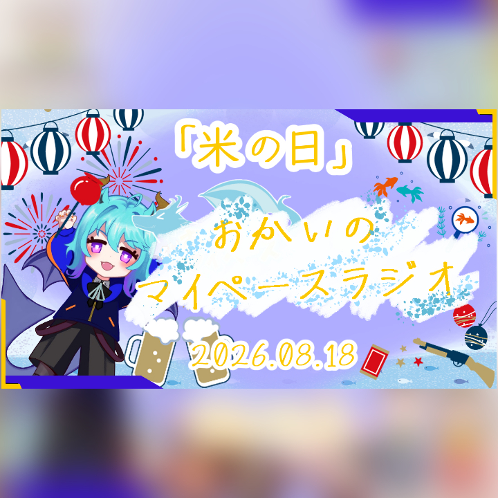 《08/18：米の日》あなたのじかんをたいむじゃっく！ 【おかいのマイペースラジオ】