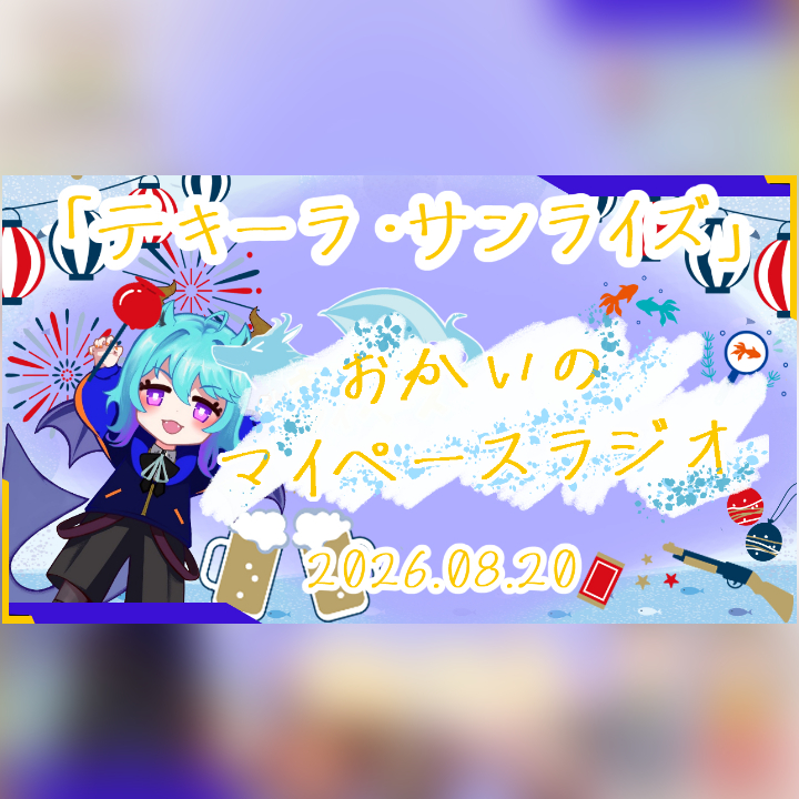 《08/20：テキーラ・サンライズ》あなたのじかんをたいむじゃっく！  【おかいのマイペースラジオ】