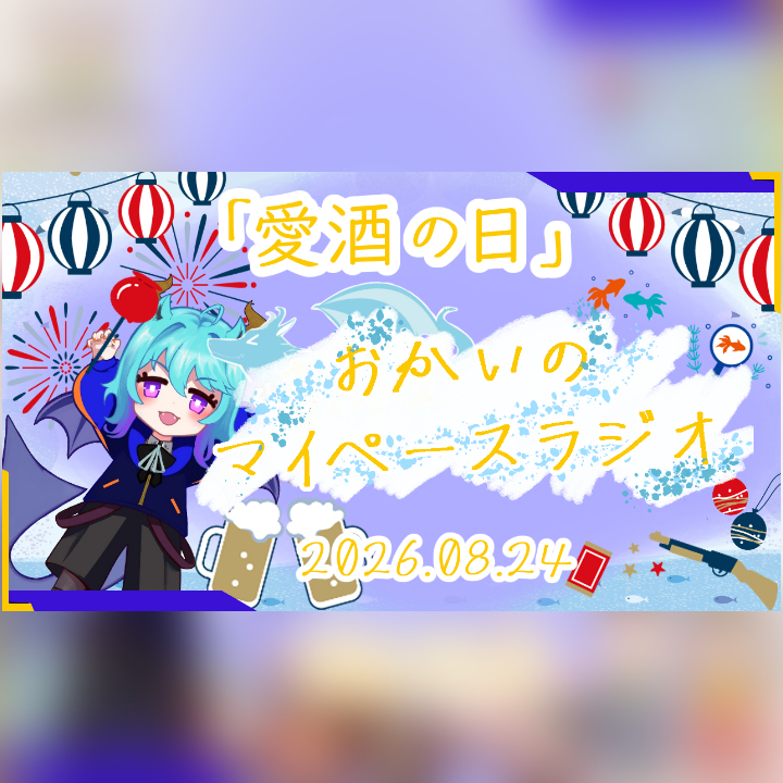 《08/24：愛酒の日》あなたのじかんをたいむじゃっく！ 【おかいのマイペースラジオ】