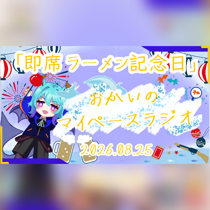 《08/25：即席ラーメン記念日》あなたのじかんをたいむじゃっく！  【おかいのマイペースラジオ】