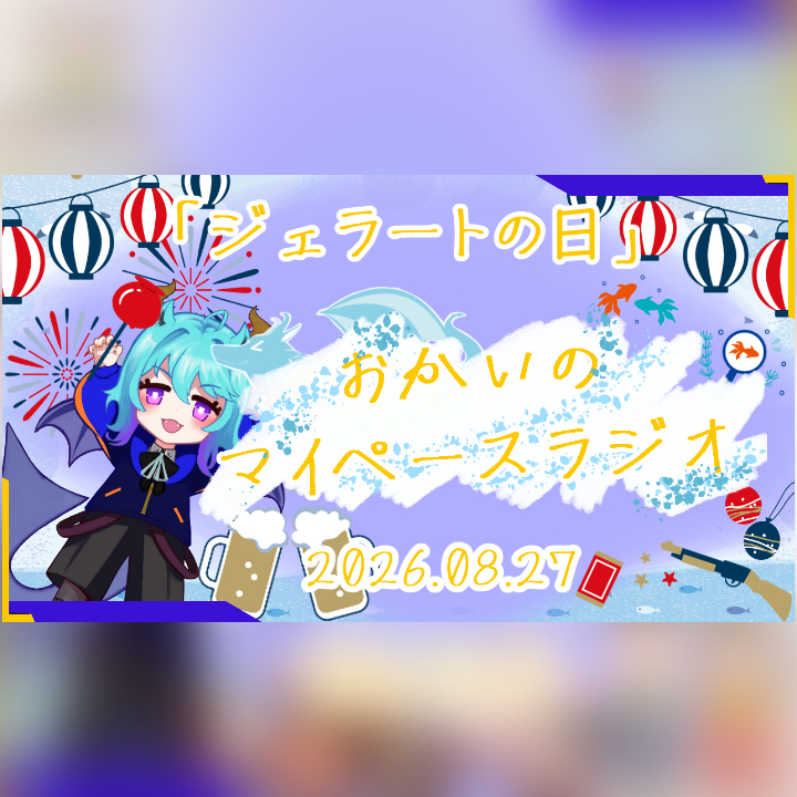 《08/27：ジェラートの日》あなたのじかんをたいむじゃっく！  【おかいのマイペースラジオ】