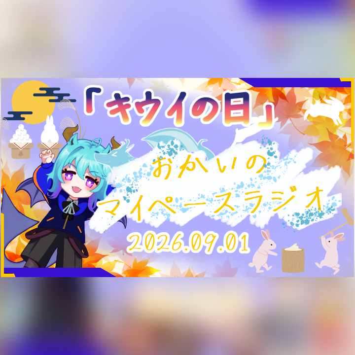 《09/01：キウイの日》あなたのじかんをたいむじゃっく！  【おかいのマイペースラジオ】