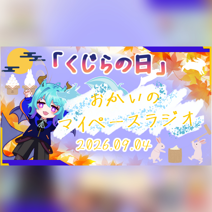 《09/04：くじらの日》あなたのじかんをたいむじゃっく！【おかいのマイペースラジオ】