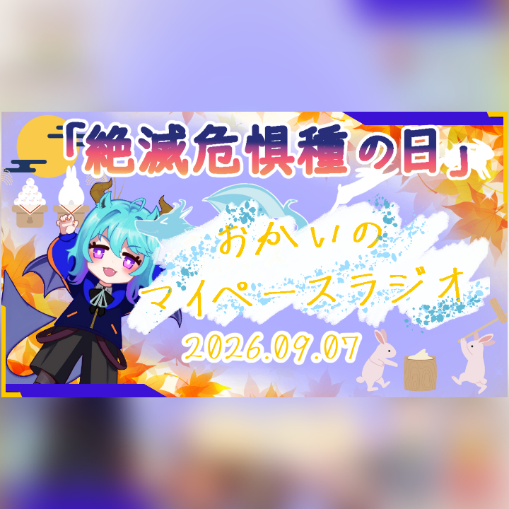 《09/11：絶滅危惧種の日》あなたのじかんをたいむじゃっく！  【おかいのマイペースラジオ】
